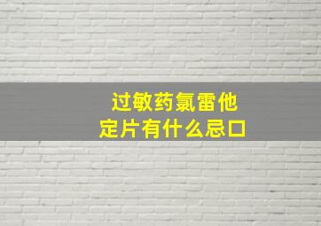 过敏药氯雷他定片有什么忌口