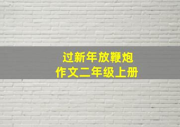 过新年放鞭炮作文二年级上册