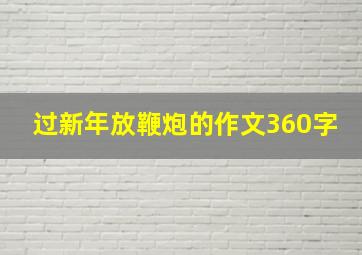 过新年放鞭炮的作文360字