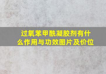 过氧苯甲酰凝胶剂有什么作用与功效图片及价位