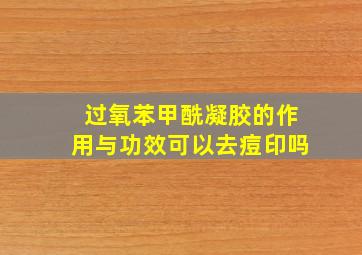 过氧苯甲酰凝胶的作用与功效可以去痘印吗