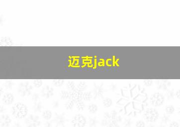 迈克jack