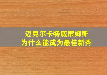 迈克尔卡特威廉姆斯为什么能成为最佳新秀