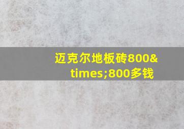 迈克尔地板砖800×800多钱