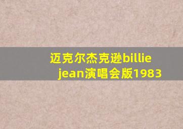 迈克尔杰克逊billiejean演唱会版1983