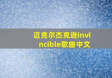 迈克尔杰克逊invincible歌曲中文