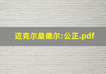 迈克尔桑德尔:公正.pdf