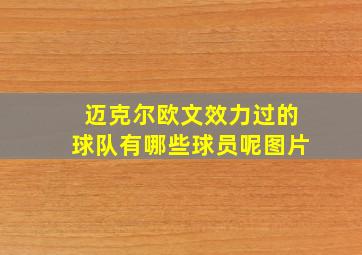 迈克尔欧文效力过的球队有哪些球员呢图片