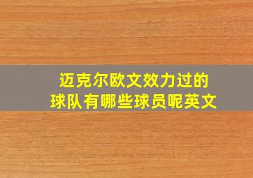 迈克尔欧文效力过的球队有哪些球员呢英文