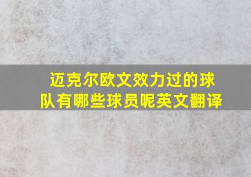 迈克尔欧文效力过的球队有哪些球员呢英文翻译