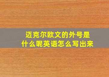 迈克尔欧文的外号是什么呢英语怎么写出来