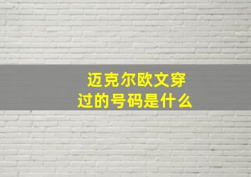 迈克尔欧文穿过的号码是什么