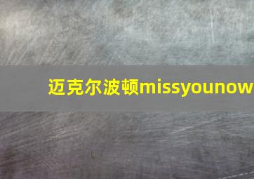 迈克尔波顿missyounow