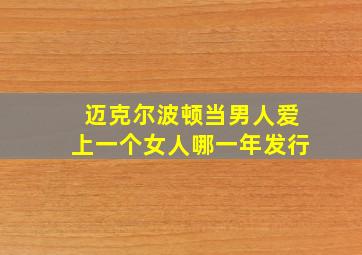 迈克尔波顿当男人爱上一个女人哪一年发行