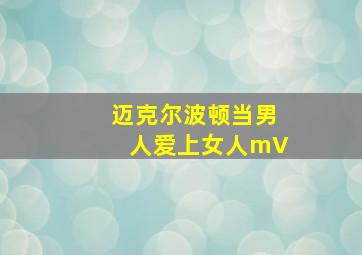 迈克尔波顿当男人爱上女人mV