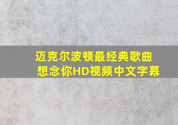 迈克尔波顿最经典歌曲想念你HD视频中文字幕