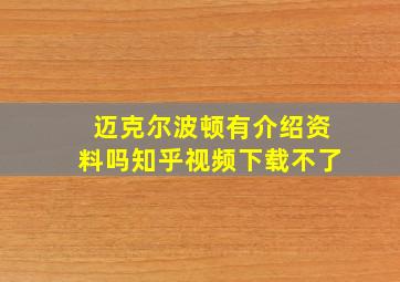 迈克尔波顿有介绍资料吗知乎视频下载不了