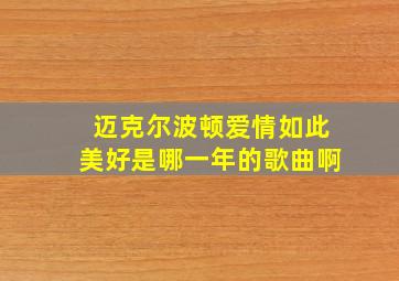 迈克尔波顿爱情如此美好是哪一年的歌曲啊