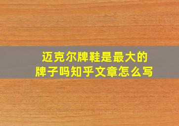 迈克尔牌鞋是最大的牌子吗知乎文章怎么写