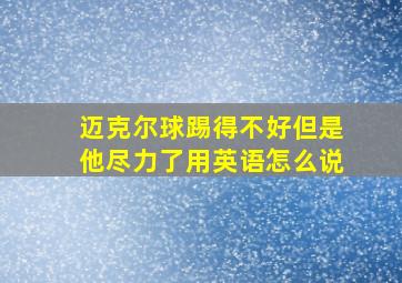 迈克尔球踢得不好但是他尽力了用英语怎么说