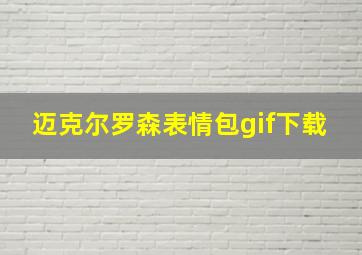 迈克尔罗森表情包gif下载