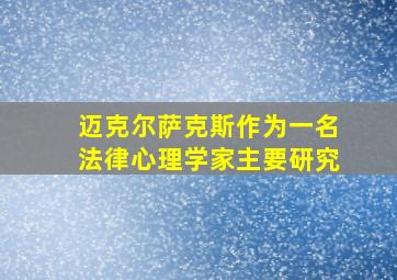 迈克尔萨克斯作为一名法律心理学家主要研究