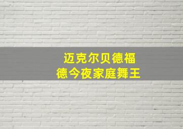 迈克尔贝德福德今夜家庭舞王