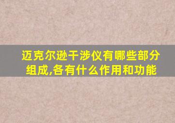 迈克尔逊干涉仪有哪些部分组成,各有什么作用和功能