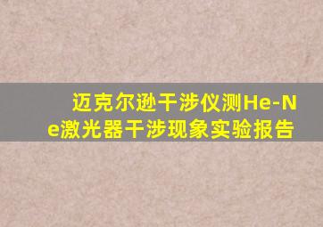 迈克尔逊干涉仪测He-Ne激光器干涉现象实验报告