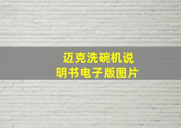 迈克洗碗机说明书电子版图片