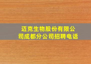 迈克生物股份有限公司成都分公司招聘电话