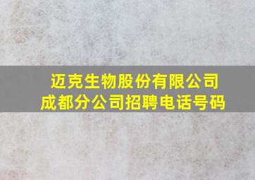 迈克生物股份有限公司成都分公司招聘电话号码