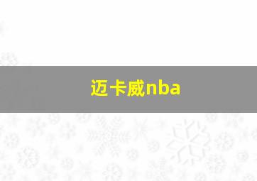 迈卡威nba