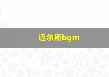 迈尔斯bgm