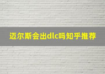 迈尔斯会出dlc吗知乎推荐