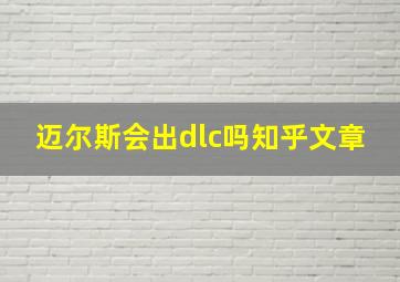 迈尔斯会出dlc吗知乎文章