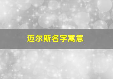 迈尔斯名字寓意