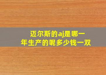 迈尔斯的aj是哪一年生产的呢多少钱一双