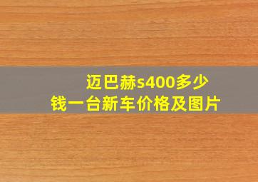 迈巴赫s400多少钱一台新车价格及图片