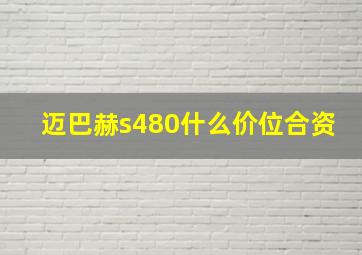 迈巴赫s480什么价位合资