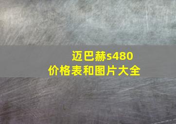 迈巴赫s480价格表和图片大全