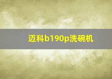 迈科b190p洗碗机