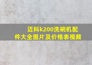 迈科k200洗碗机配件大全图片及价格表视频