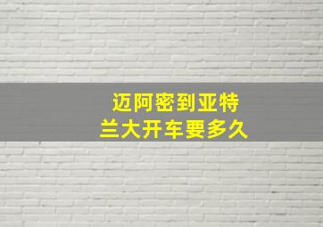 迈阿密到亚特兰大开车要多久