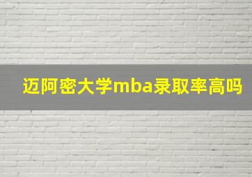 迈阿密大学mba录取率高吗