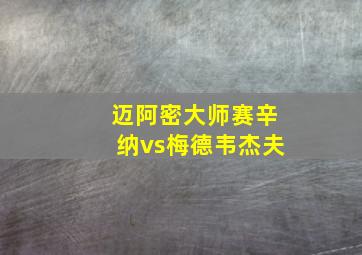 迈阿密大师赛辛纳vs梅德韦杰夫