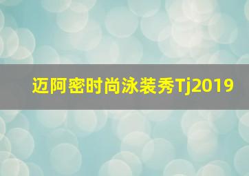 迈阿密时尚泳装秀Tj2019