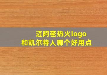 迈阿密热火logo和凯尔特人哪个好用点