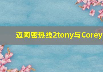 迈阿密热线2tony与Corey