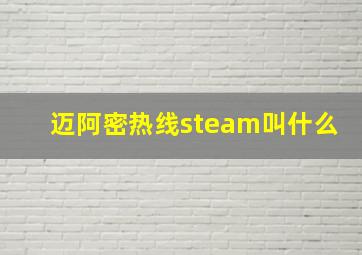 迈阿密热线steam叫什么